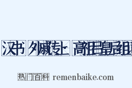 汉书·外戚传上·高祖吕皇后组词是什么意思的图片